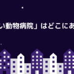 「よい動物病院」はどこにある？