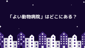 「よい動物病院」はどこにある？