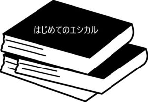 ゆるく長く生活に取り入れたい、ひとや動物、環境にやさしいエシカルの教科書【はじめてのエシカル】