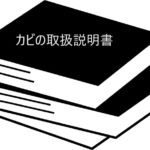 やっかいなカビの見方が変わっちゃう?【カビの取扱説明書】