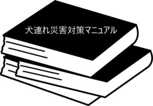 被災者のリアルな体験談が盛りだくさん！何度でも読み返したい防災の本【犬連れ災害対策マニュアル】