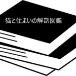 一級建築士でもあるペットシッターが教える暮らしのアイディアやコツがいっぱい！【猫と住まいの解剖図鑑】