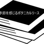 ペットがいても楽しめる植物・ボタニカルリースを学ぶのにおすすめ！【季節を楽しむボタニカルリース】