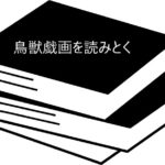 時代を超えて愛される日本の国宝・鳥獣戯画が初心者でもわかる!【調べる学習百科 鳥獣戯画を読みとく】