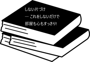 これまでの片づけ本とは一線を画した『しないこと』に焦点を当てた本【しない片づけ―これをしないだけで部屋も心もすっきり!】