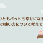 ひともペットも幸せになるお金の使い方について考えてみる