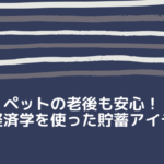 ペットの老後も安心！行動経済学を使った貯蓄アイディア