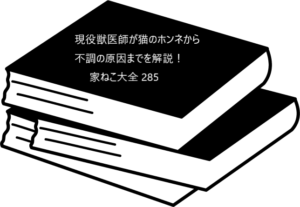SNSで人気の獣医師が贈る猫飼いさんのための本【現役獣医師が猫のホンネから不調の原因までを解説！家ねこ大全 285】