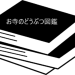 お寺の境内で見られる動物の秘密を学んでみよう！【お寺のどうぶつ図鑑】
