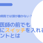 動物病院では頭が働かない？！獣医師の前でも脳にスイッチを入れるヒントとは