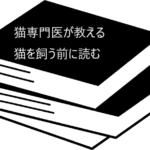 猫初心者さんのための百科事典のような本【猫専門医が教える猫を飼う前に読む本】