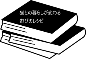 猫の可愛さをアップさせながらしつけをしよう！【猫との暮らしが変わる遊びのレシピ】