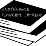 ずぼらにはずぼら流の片づけが必要！【どんなずぼらさんでも「これなら絶対！」片づく技術】