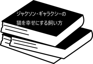 猫のカリスマカウンセラーが知識、テクニックを惜しみなく伝授する熱い一冊【ジャクソン・ギャラクシーの猫を幸せにする飼い方】