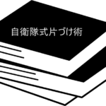整理整頓が命に直結する自衛隊から学ぶ！【自衛隊式片づけ術】
