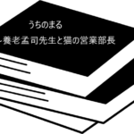 養老家の愛猫まるの可愛らしさが止まらない【うちのまる ~養老孟司先生と猫の営業部長】