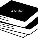 オトナも読んで楽しめる絵本【よるのねこ】