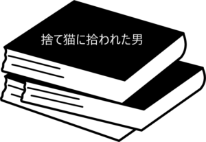猫から人生を学ぶ？？【捨て猫に拾われた男】