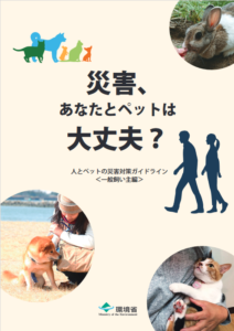 ヒトもペットも災害から生き残るために一読したい！「 人とペットの災害対策ガイドライン＜一般飼い主編＞」