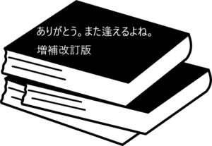 ペットロスに悩む人のよりどころになる【ありがとう。また逢えるよね。 ペットロス 心の相談室 増補改訂版】