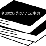 猫が長生きするヒントをギュッと凝縮!【ネコのカラダにいいこと事典】