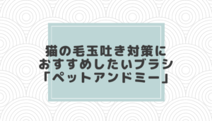 猫の毛玉吐き対策におすすめしたいブラシ 「ペットアンドミー」
