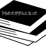 愛犬ががんになった飼い主のための実用書【うちの犬ががんになった】