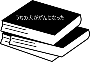 愛犬ががんになった飼い主のための実用書【うちの犬ががんになった】