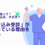 ちょっと待って！その駆け込み、大丈夫？「駆け込み受診」が損をしている理由を考える