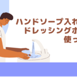 ハンドソープ入れとしてドレッシングボトルを使ってみた