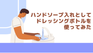 ハンドソープ入れとしてドレッシングボトルを使ってみた