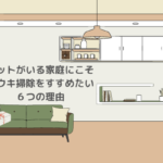 ペットがいる家庭にこそホウキ掃除をすすめたい６つの理由