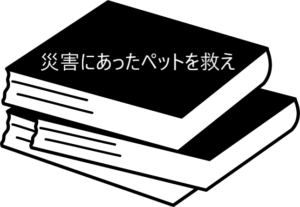 災害にあったペットを救うために立ちあがった獣医師たちの物語【災害にあったペットを救え】