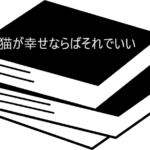 獣医行動学の専門医による、気軽に学べる猫の行動学の本【猫が幸せならばそれでいい】