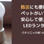 防災にも便利！ペットがいても安心して使えるLEDランタン「パナソニックBF-AL06N」
