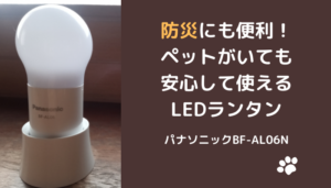 防災にも便利！ペットがいても安心して使えるLEDランタン「パナソニックBF-AL06N」
