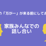 ペットの「万が一」が来る前にしておこう！家族みんなでの話し合い