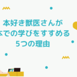 本好き獣医さんが本での学びをすすめる5つの理由