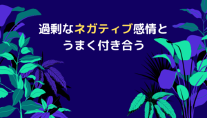 過剰なネガティブな感情とうまく付き合う