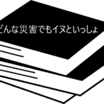 愛犬とともに災害を乗り越えるためのアイディア満載【どんな災害でもイヌといっしょ】