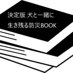 アフターコロナだからこそ改めて考える防災【決定版 犬と一緒に生き残る防災BOOK】