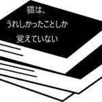 猫との暮らしを描いた心にやさしいエッセイ【猫は、うれしかったことしか覚えていない】