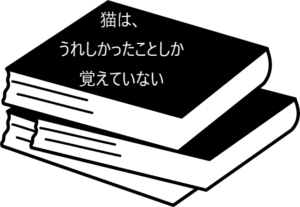 猫との暮らしを描いた心にやさしいエッセイ【猫は、うれしかったことしか覚えていない】