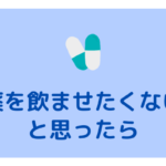 「処方された薬をペットに飲ませたくない」と思ったら