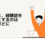 口コミ、経験談を参考にするのはほどほどに