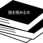 専門書ながら飼い主さんにもおすすめしたい!【猫を極める本】