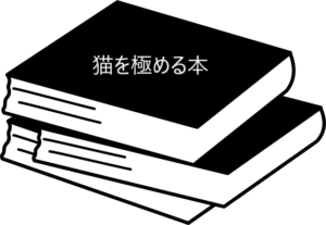専門書ながら飼い主さんにもおすすめしたい！【猫を極める本】