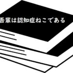 猫の長寿時代に必読の書!【吾輩は認知症ねこである】