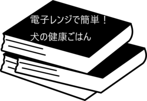 忙しい人でも取り組める！【電子レンジで簡単！犬の健康ごはん】