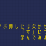 ツボを探すときに使う「寸」とは？
